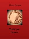 Книга Уроборос плачет автора Елена Ситник