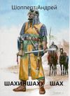 Книга Уродина. Книга четвёртая. Шахиншаху шах автора Андрей Шопперт