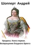 Книга Уродина. КнУродина. Книга первая. Возвращение блудного Брехта автора Андрей Шопперт