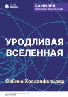 Книга Уродливая Вселенная. Как поиски красоты заводят физиков в тупик. Сабина Хоссенфельдер. Саммари автора М. Иванов
