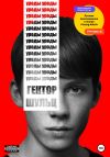 Книга Уроды автора Гектор Шульц