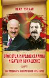Книга Урок отца народов Сталина и батьки Лукашенко, или Как преодолеть экономическое отставание автора Иван Турлай