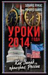 Книга Уроки 2014 года. Как Запад проиграл России автора Эдвард Лукас