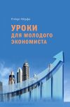 Книга Уроки для молодого экономиста автора Роберт Мёрфи