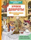 Книга Уроки доброты. 20 развивающих сказок автора Елена Смирнова