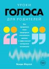 Книга Уроки голоса для родителей. Как превратить ваши природные «вокальные» данные в эффективный инструмент воспитания автора Венди Моугел