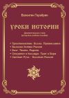 Книга Уроки истории. Документальные стихи (авторское учебное пособие) автора Валентин Тарабрин