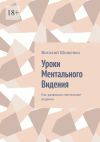 Книга Уроки ментального видения. Как развивать ментальное видение автора Виталий Шишенко