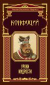 Книга Уроки мудрости автора Конфуций