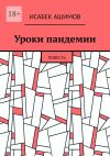 Книга Уроки пандемии. Повесть автора Исабек Ашимов