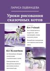 Книга Уроки рисования сказочных котов. Учебное пособие для юных художников автора Лариса Ошвинцева