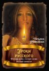 Книга Уроки русского. Русская душа, русское слово, русский характер автора Татьяна Миронова