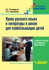Книга Уроки русского языка и литературы в школе для слабослышащих детей автора Саркис Зуробьян