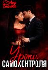 Книга Уроки самоконтроля автора Алла Биглова