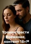 Книга Уроки страсти Внимание, контент 18+! автора Мария Вель