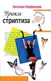 Книга Уроки стриптиза автора Наталья Перфилова