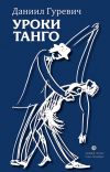 Книга Уроки танго (сборник) автора Даниил Гуревич