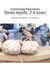 Книга Уроки труда. 2-й класс. Бумажные заплетёнки – это гениально! автора Александр Юделевич