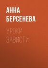 Книга Уроки зависти автора Анна Берсенева