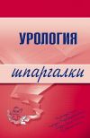 Книга Урология автора О. Осипова