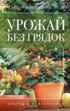 Книга Урожай без грядок. Огород в контейнерах автора Алёна Волкова