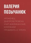 Книга Уроженец Днепропетровска учит американские компании продавать «с умом» автора Валерия Позычанюк