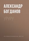 Книга Уруру автора Александр Богданов