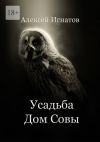 Книга Усадьба Дом Совы автора Алексей Игнатов