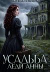 Книга Усадьба леди Анны автора Надежда Соколова