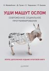 Книга Уши машут ослом. Современное социальное программирование автора Олег Матвейчев