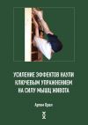 Книга Усиление эффектов наули ключевым упражнением на силу мышц живота автора Артем Орел