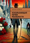 Книга Ускользающая почва реальности автора Арсений Самойлов