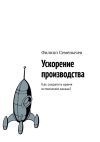 Книга Ускорение производства. Как сократить время исполнения заказа? автора Филипп Семёнычев