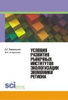 Книга Условия развития рыночных институтов экологизации экономики региона автора Даниил Вержицкий