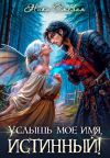 Книга Услышь моё имя, истинный! автора Ника Смелая