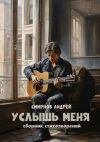 Книга Услышь меня автора Андрей Смирнов