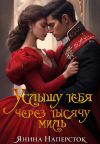 Обложка: Услышу тебя через тысячу миль