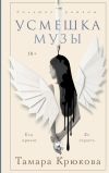 Обложка: Усмешка музы