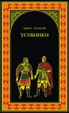 Книга Усобники автора Борис Тумасов