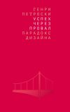 Книга Успех через провал: парадокс дизайна автора Генри Петроски