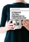 Книга Успешная тактика поведения на собеседовании автора Алексей Номейн