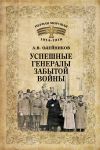 Книга Успешные генералы забытой войны автора Алексей Олейников