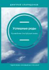 Книга Успешные роды. Руководство для будущей мамы. Здоровые женщины России автора Дмитрий Спиридонов