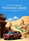 Книга Успешный Драйв. Раскрываем секреты современной китайской автомобильной промышленности автора Александр Чичулин