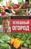 Книга Успешный огород автора Николай Курдюмов