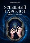 Книга Успешный Таролог. Бизнес под ключ автора Елена Прибылова