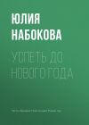 Книга Успеть до Нового года автора Юлия Набокова