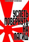 Книга Успеть повернуть на Лагиш автора Александр Усовский