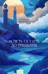 Книга Успеть сказать до тридцати автора Стефания Данилова