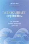 Книга Успокаивает не ромашка. Как победить тревогу и обрести гармонию автора Мелина Пану